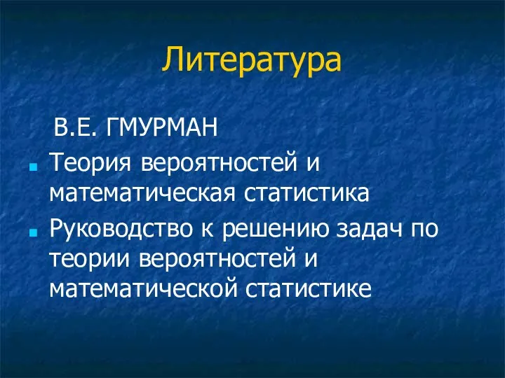 Литература В.Е. ГМУРМАН Теория вероятностей и математическая статистика Руководство к решению