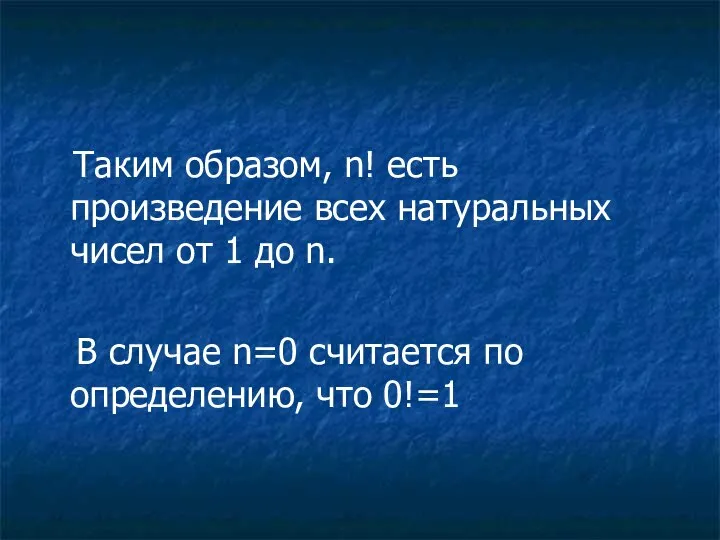 Таким образом, n! есть произведение всех натуральных чисел от 1 до