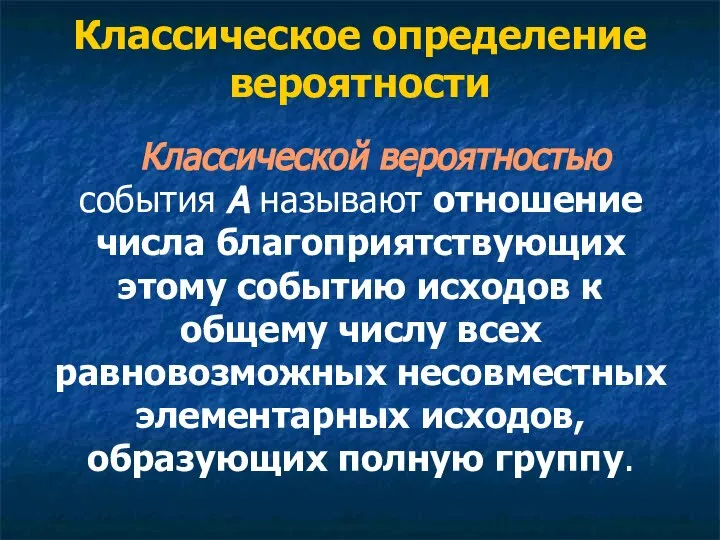 Классической вероятностью события А называют отношение числа благоприятствующих этому событию исходов