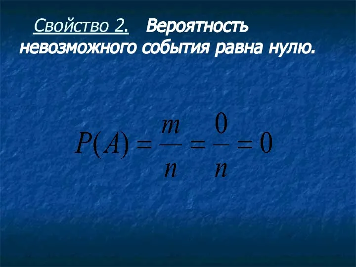 Свойство 2. Вероятность невозможного события равна нулю.