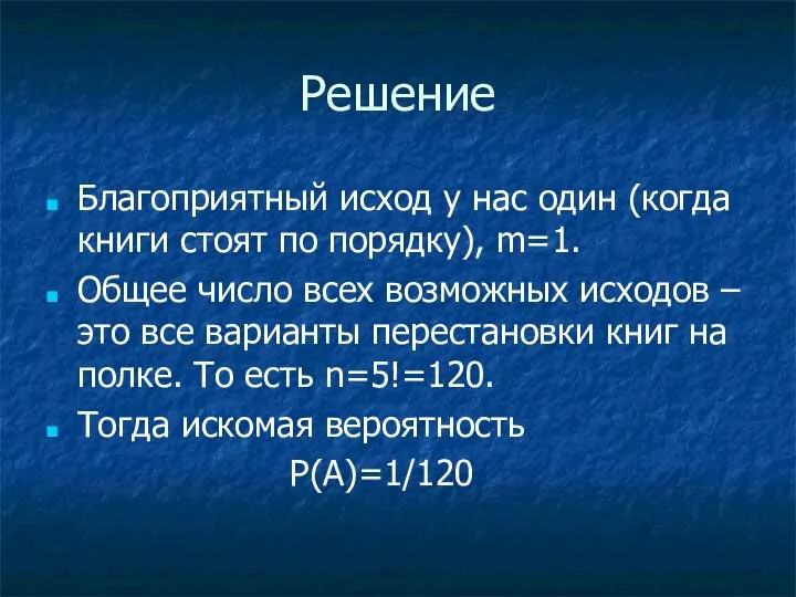 Решение Благоприятный исход у нас один (когда книги стоят по порядку),