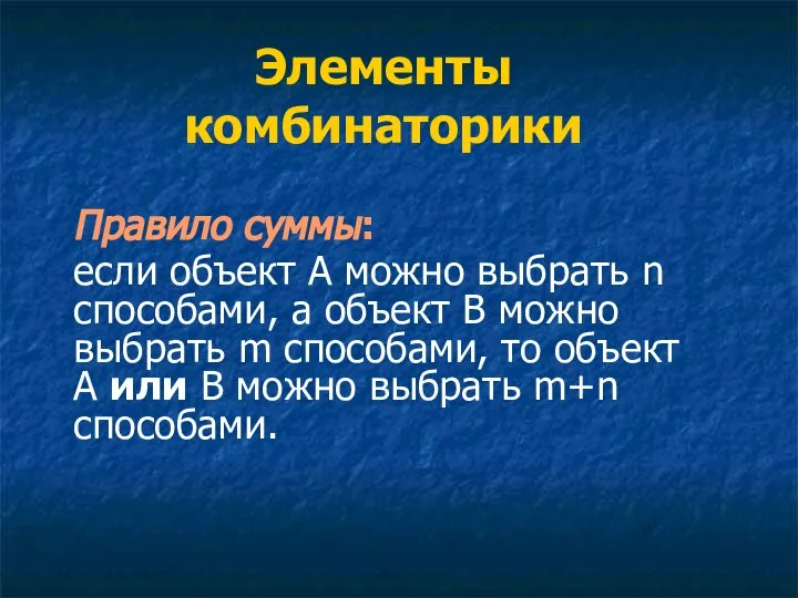 Элементы комбинаторики Правило суммы: если объект А можно выбрать n способами,