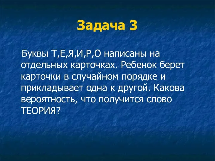 Задача 3 Буквы Т,Е,Я,И,Р,О написаны на отдельных карточках. Ребенок берет карточки