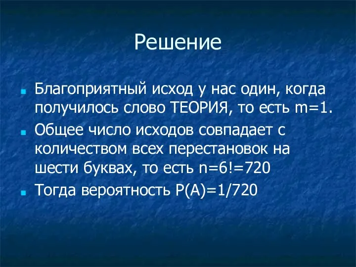 Решение Благоприятный исход у нас один, когда получилось слово ТЕОРИЯ, то