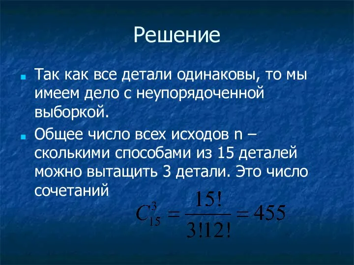 Решение Так как все детали одинаковы, то мы имеем дело с