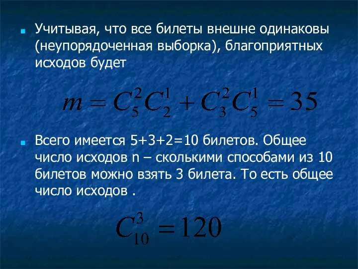 Учитывая, что все билеты внешне одинаковы (неупорядоченная выборка), благоприятных исходов будет