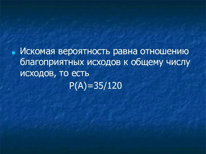 Искомая вероятность равна отношению благоприятных исходов к общему числу исходов, то есть P(A)=35/120