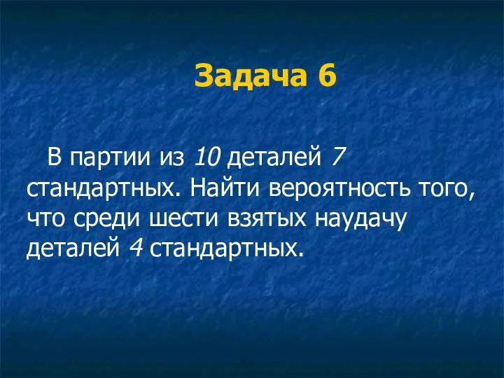 Задача 6 В партии из 10 деталей 7 стандартных. Найти вероятность