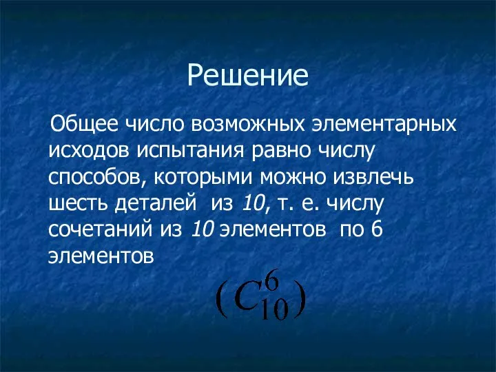 Решение Общее число возможных элементарных исходов испытания равно числу способов, которыми