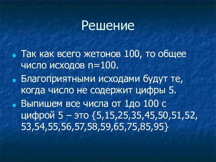 Решение Так как всего жетонов 100, то общее число исходов n=100.