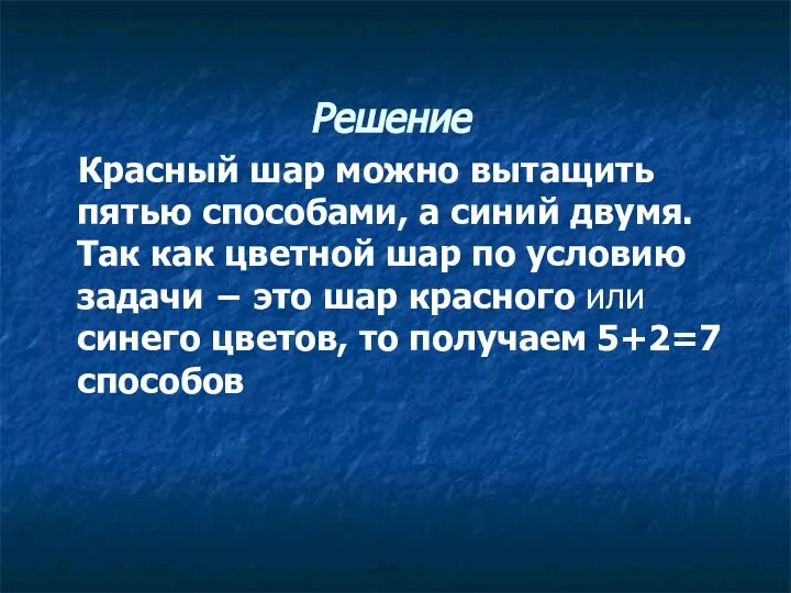 Решение Красный шар можно вытащить пятью способами, а синий двумя. Так