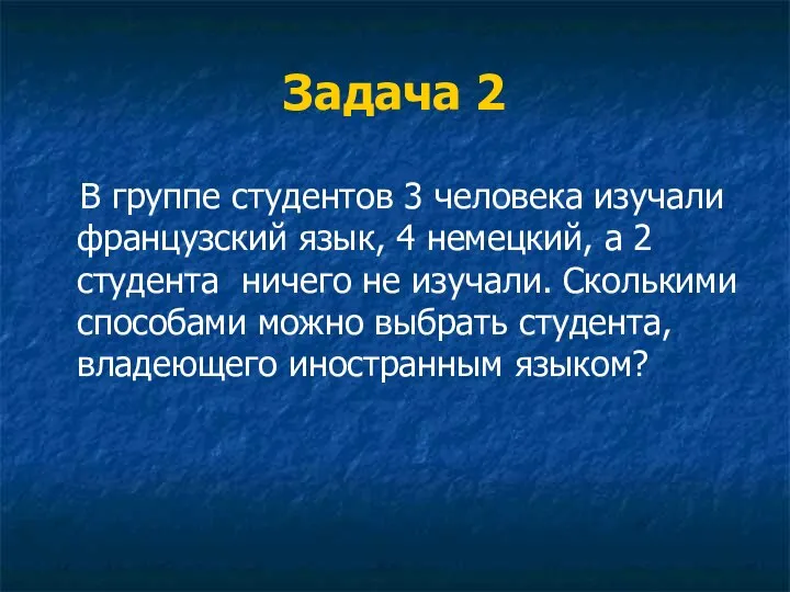 Задача 2 В группе студентов 3 человека изучали французский язык, 4