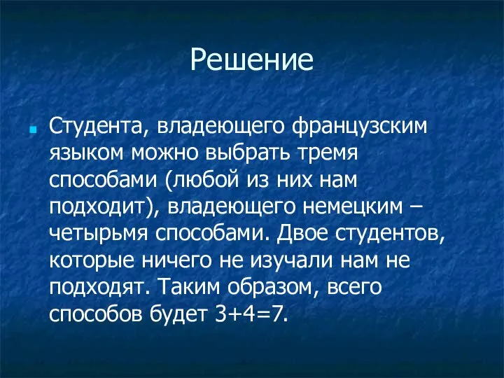 Решение Студента, владеющего французским языком можно выбрать тремя способами (любой из