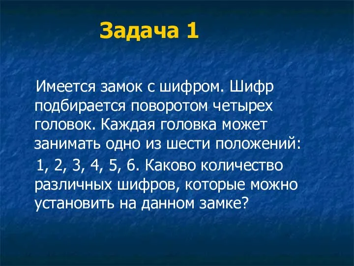 Задача 1 Имеется замок с шифром. Шифр подбирается поворотом четырех головок.