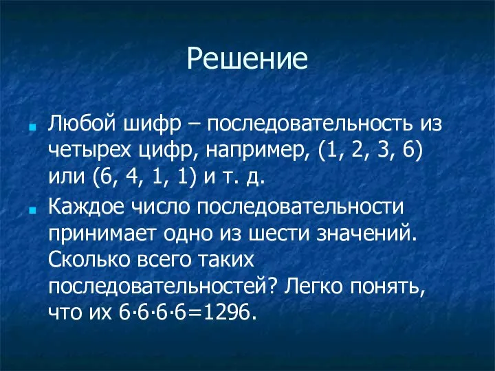 Решение Любой шифр – последовательность из четырех цифр, например, (1, 2,