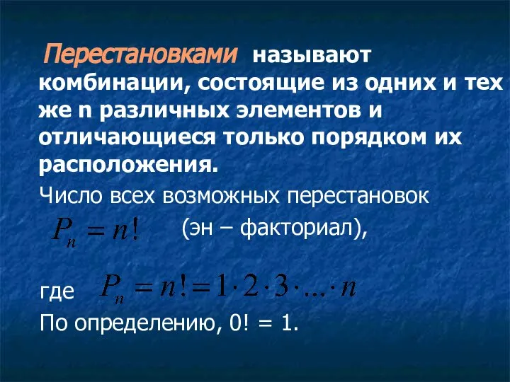 Перестановками называют комбинации, состоящие из одних и тех же n различных