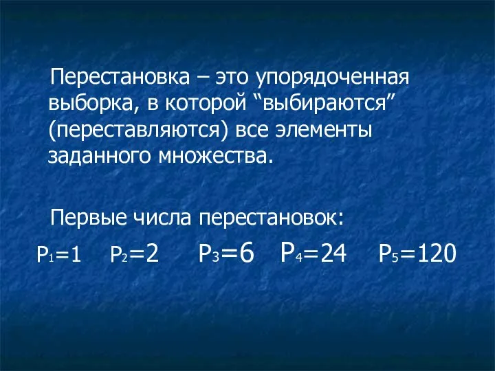 Перестановка – это упорядоченная выборка, в которой “выбираются” (переставляются) все элементы