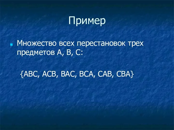 Пример Множество всех перестановок трех предметов A, B, C: {ABC, ACB, BAC, BCA, CAB, CBA}