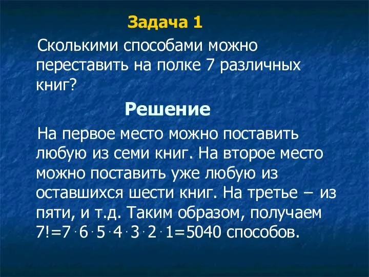 Задача 1 Сколькими способами можно переставить на полке 7 различных книг?