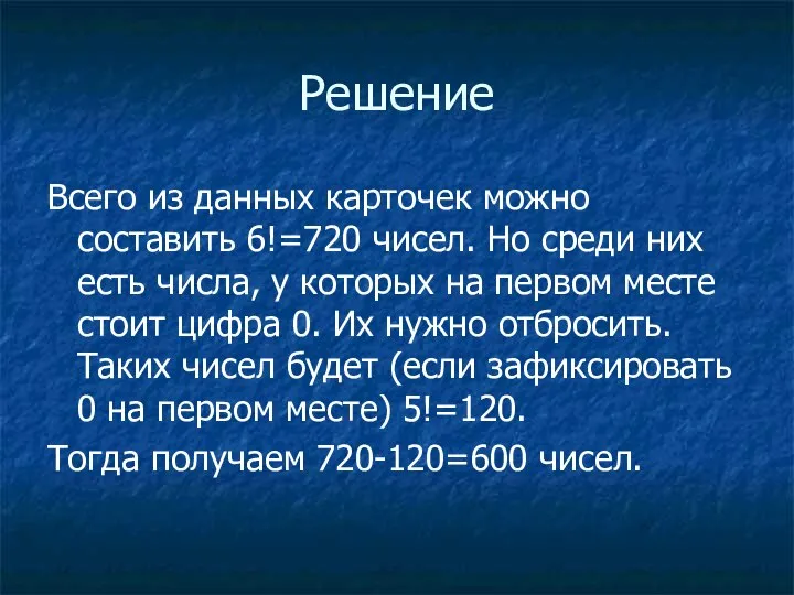 Решение Всего из данных карточек можно составить 6!=720 чисел. Но среди