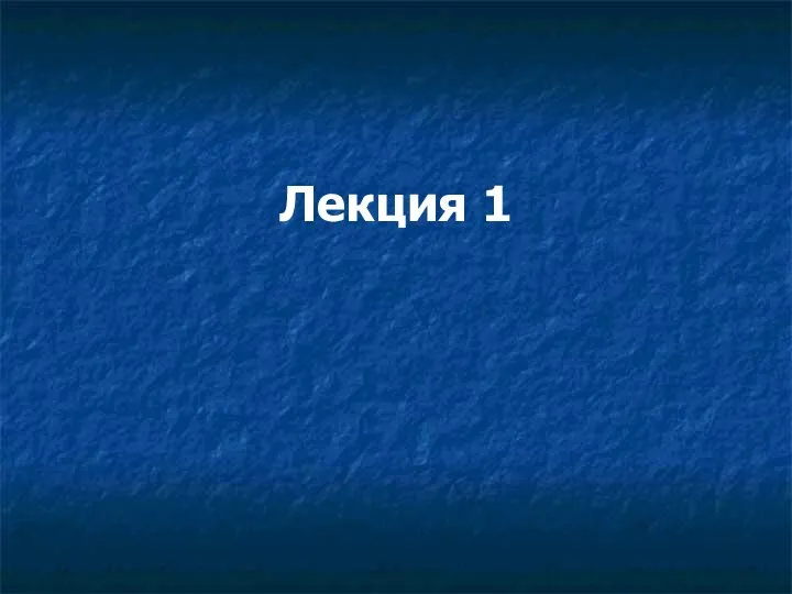 Лекция 1