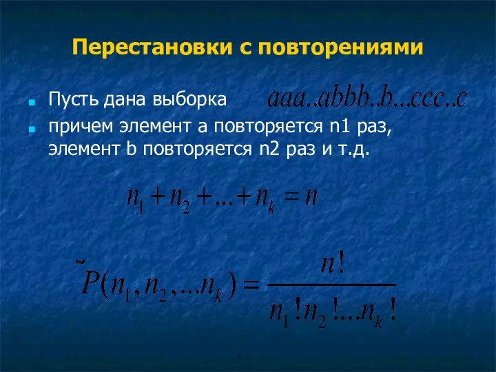 Перестановки с повторениями Пусть дана выборка причем элемент a повторяется n1