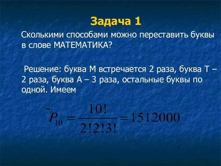 Задача 1 Сколькими способами можно переставить буквы в слове МАТЕМАТИКА? Решение: