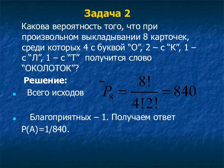 Задача 2 Какова вероятность того, что при произвольном выкладывании 8 карточек,