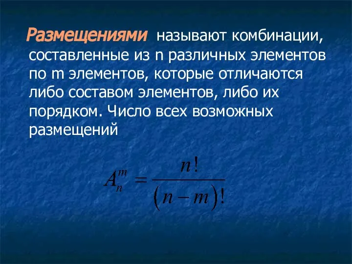 Размещениями называют комбинации, составленные из n различных элементов по m элементов,