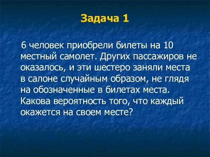 Задача 1 6 человек приобрели билеты на 10 местный самолет. Других