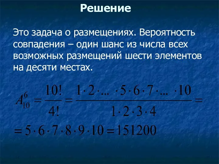 Решение Это задача о размещениях. Вероятность совпадения – один шанс из