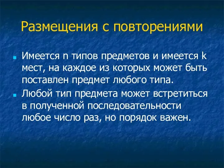 Размещения с повторениями Имеется n типов предметов и имеется k мест,