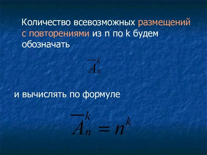 Количество всевозможных размещений с повторениями из n по k будем обозначать и вычислять по формуле