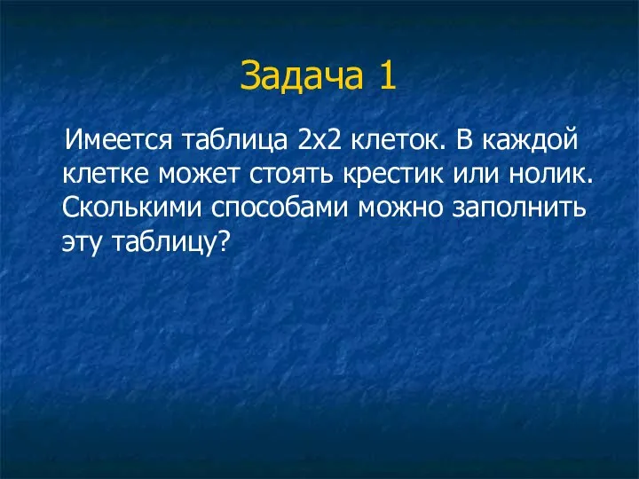 Задача 1 Имеется таблица 2x2 клеток. В каждой клетке может стоять