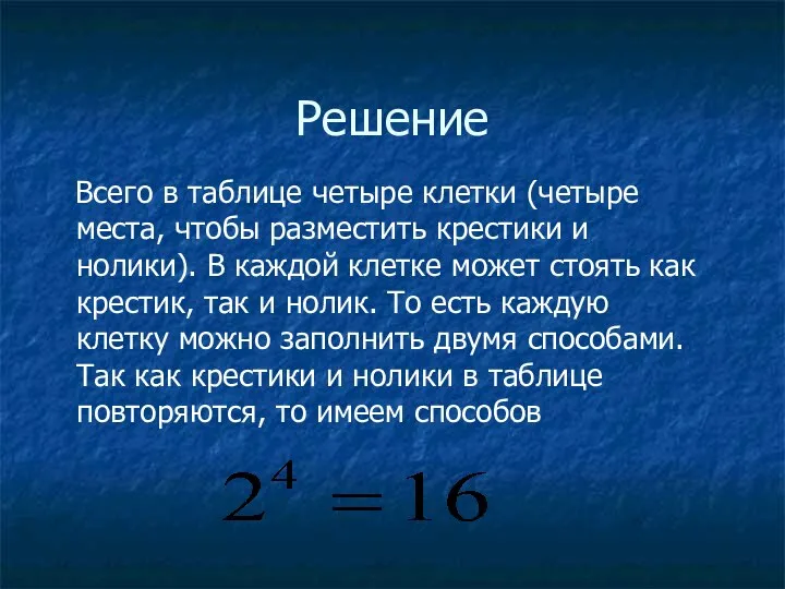 Решение Всего в таблице четыре клетки (четыре места, чтобы разместить крестики