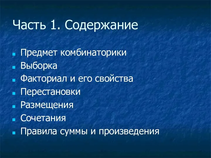 Часть 1. Содержание Предмет комбинаторики Выборка Факториал и его свойства Перестановки