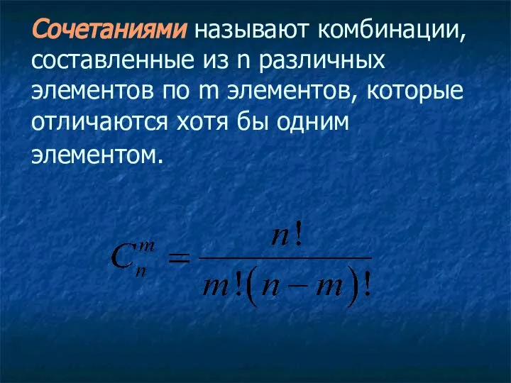 Сочетаниями называют комбинации, составленные из n различных элементов по m элементов,