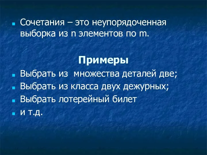 Сочетания – это неупорядоченная выборка из n элементов по m. Примеры