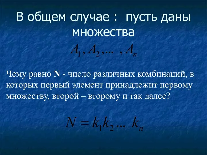 В общем случае : пусть даны множества Чему равно N -