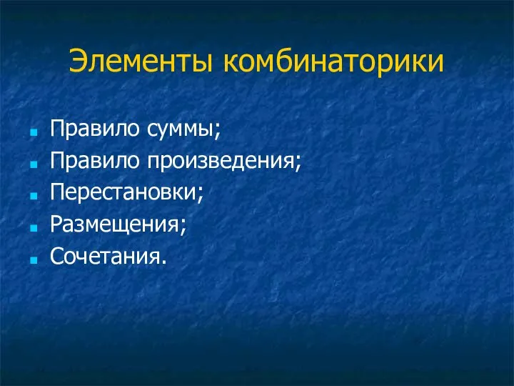 Элементы комбинаторики Правило суммы; Правило произведения; Перестановки; Размещения; Сочетания.