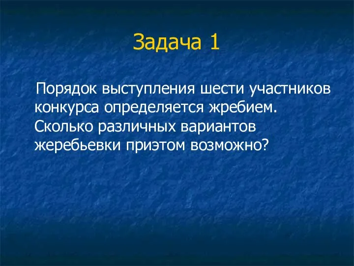 Задача 1 Порядок выступления шести участников конкурса определяется жребием. Сколько различных вариантов жеребьевки приэтом возможно?