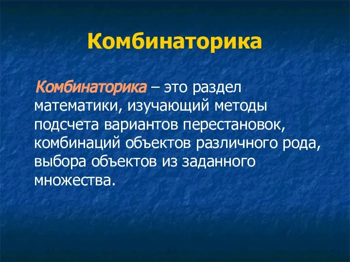 Комбинаторика Комбинаторика – это раздел математики, изучающий методы подсчета вариантов перестановок,