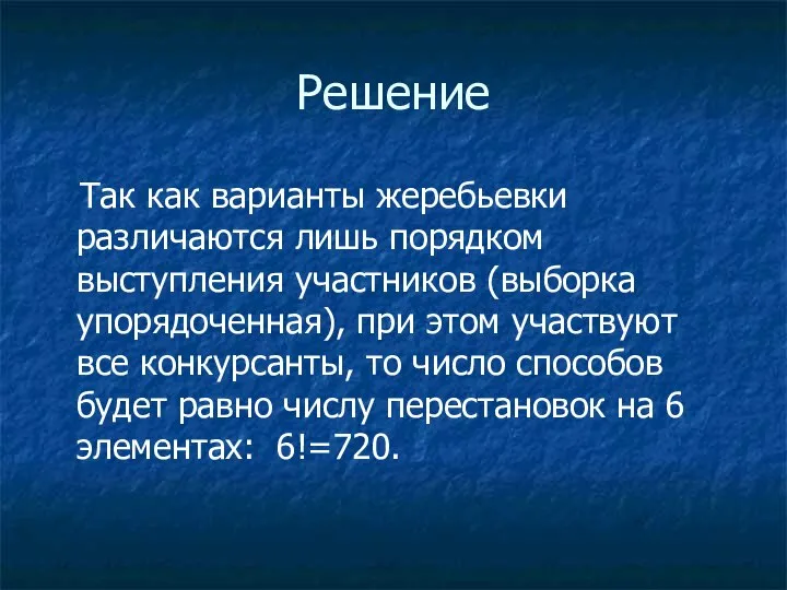 Решение Так как варианты жеребьевки различаются лишь порядком выступления участников (выборка