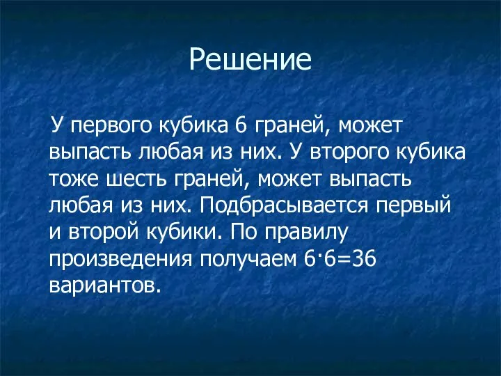 Решение У первого кубика 6 граней, может выпасть любая из них.