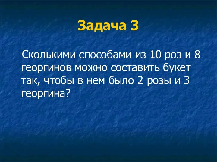 Задача 3 Сколькими способами из 10 роз и 8 георгинов можно