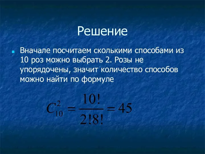 Решение Вначале посчитаем сколькими способами из 10 роз можно выбрать 2.