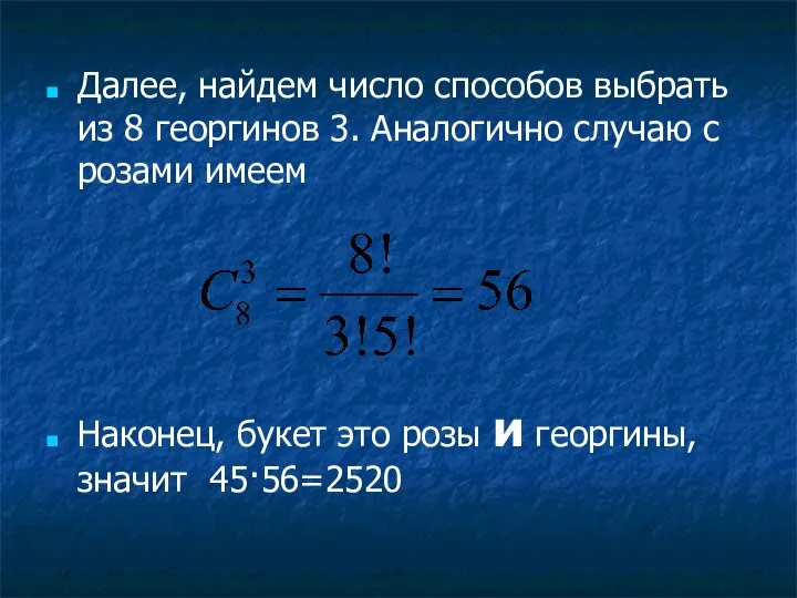 Далее, найдем число способов выбрать из 8 георгинов 3. Аналогично случаю