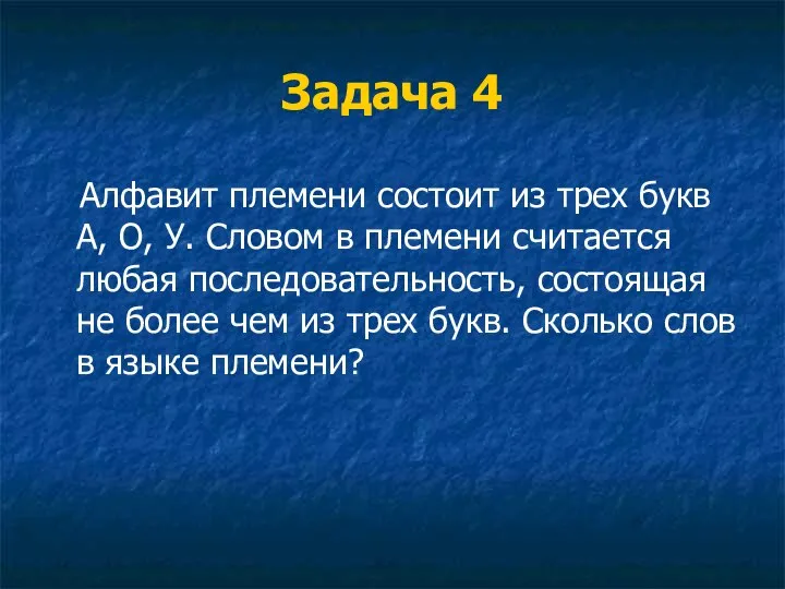 Задача 4 Алфавит племени состоит из трех букв А, О, У.