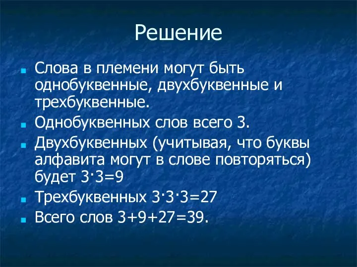 Решение Слова в племени могут быть однобуквенные, двухбуквенные и трехбуквенные. Однобуквенных