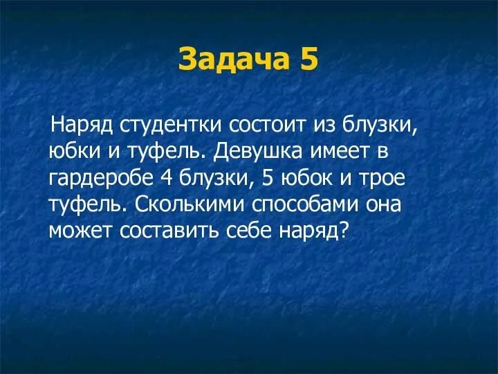 Задача 5 Наряд студентки состоит из блузки, юбки и туфель. Девушка